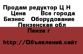 Продам редуктор Ц2Н-500 › Цена ­ 1 - Все города Бизнес » Оборудование   . Пензенская обл.,Пенза г.